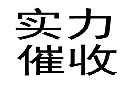 华大哥工程尾款追回，讨债专家显神威